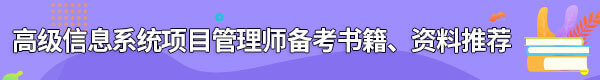 信息系統(tǒng)項(xiàng)目管理師備考書籍、資料