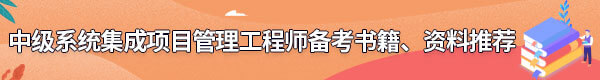 系統(tǒng)集成項(xiàng)目管理工程師備考書籍、資料
